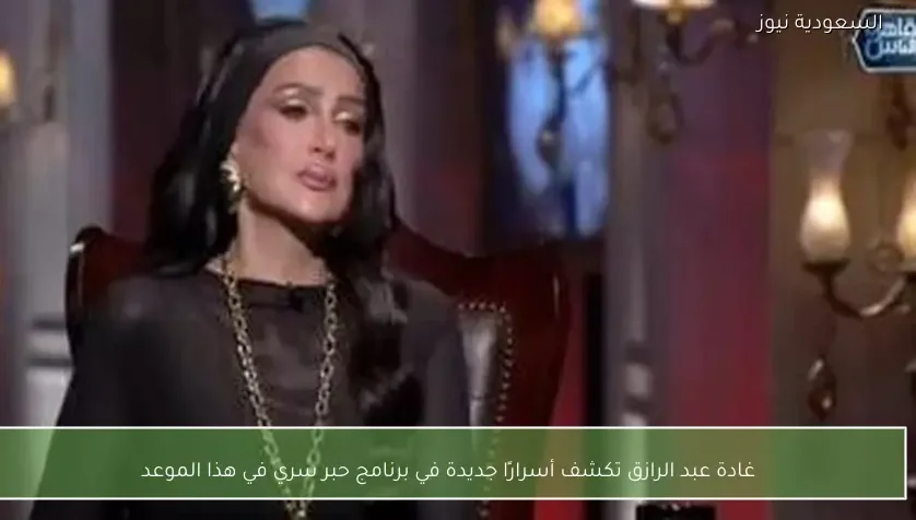 غادة عبد الرازق تكشف أسرارًا جديدة في برنامج حبر سري في هذا الموعد