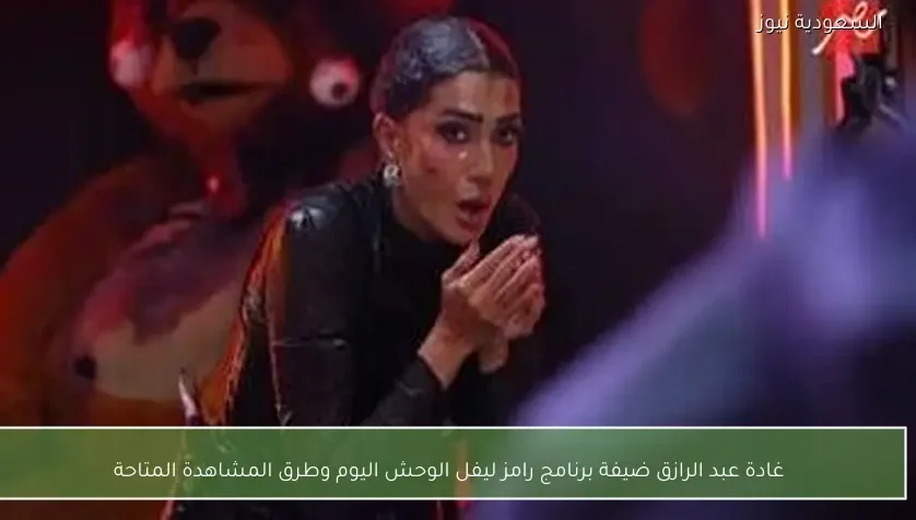 غادة عبد الرازق ضيفة برنامج رامز ليفل الوحش اليوم وطرق المشاهدة المتاحة