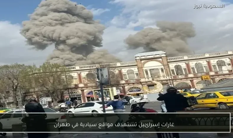 غارات إسرائيل تستهدف مواقع سيادية في طهران