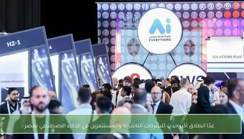 غدًا انطلاق أكبر حدث للشركات الناشئة والمستثمرين في الذكاء الاصطناعي بمصر