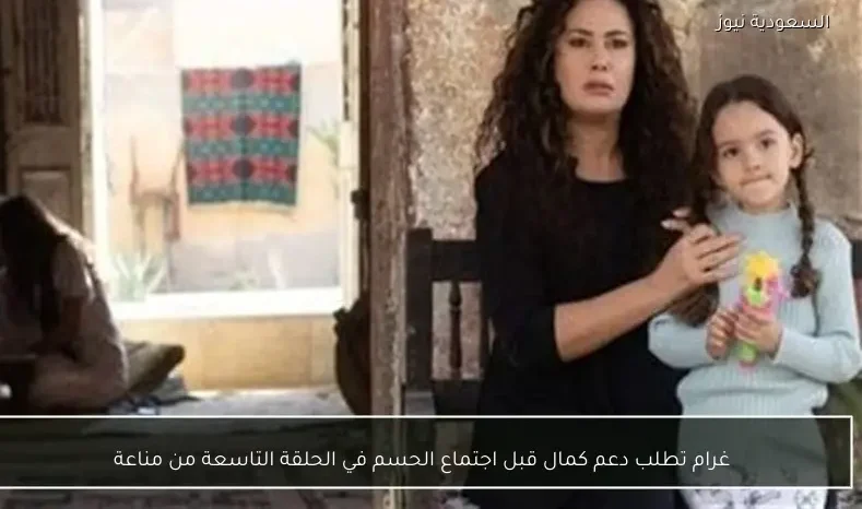 غرام تطلب دعم كمال قبل اجتماع الحسم في الحلقة التاسعة من مناعة