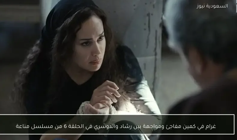 غرام في كمين مفاجئ ومواجهة بين رشاد والدوسري في الحلقة 6 من مسلسل مناعة