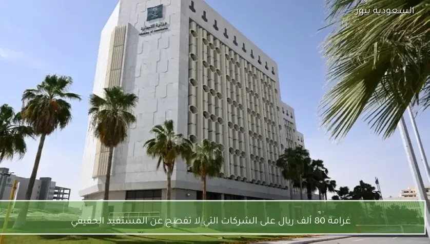 غرامة 80 ألف ريال على الشركات التي لا تفصح عن المستفيد الحقيقي
