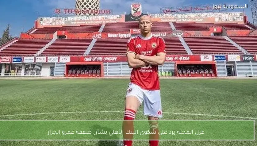 غزل المحلة يرد على شكوى البنك الأهلي بشأن صفقة عمرو الجزار