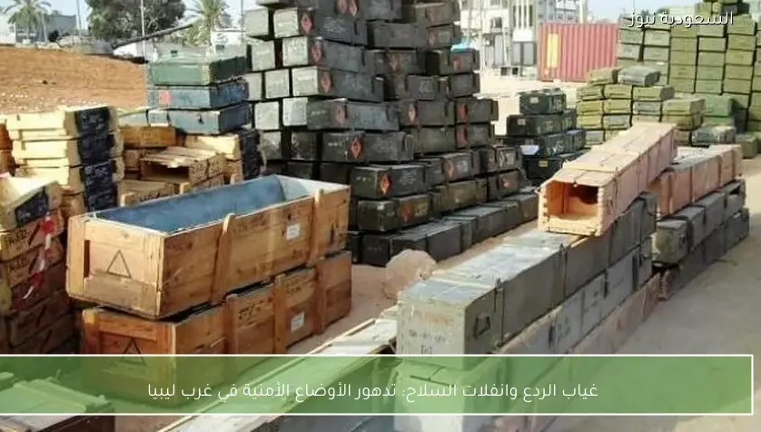 غياب الردع وانفلات السلاح: تدهور الأوضاع الأمنية في غرب ليبيا