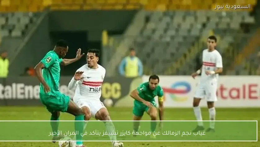 غياب نجم الزمالك عن مواجهة كايزر تشيفز يتأكد في المران الأخير