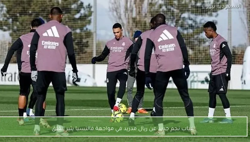 غياب نجم جديد عن ريال مدريد في مواجهة فالنسيا يثير القلق