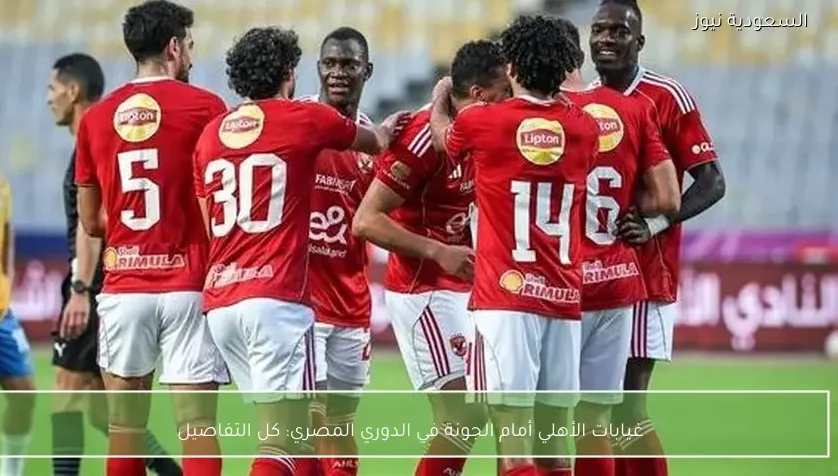 غيابات الأهلي أمام الجونة في الدوري المصري: كل التفاصيل
