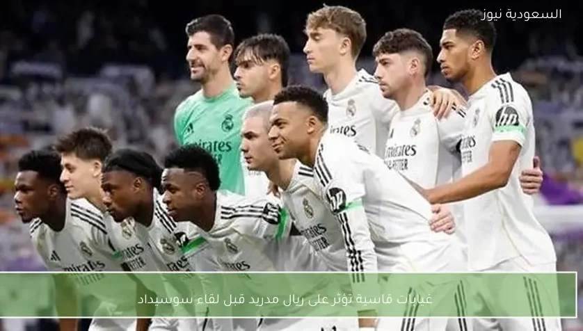 غيابات قاسية تؤثر على ريال مدريد قبل لقاء سوسيداد