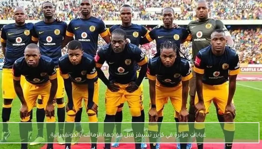 غيابات مؤثرة في كايزر تشيفز قبل مواجهة الزمالك بالكونفدرالية