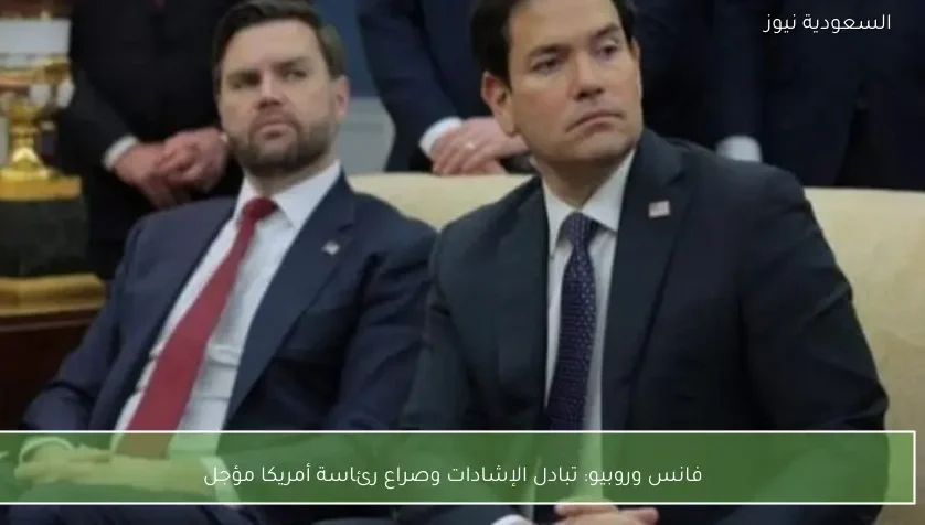 فانس وروبيو: تبادل الإشادات وصراع رئاسة أمريكا مؤجل