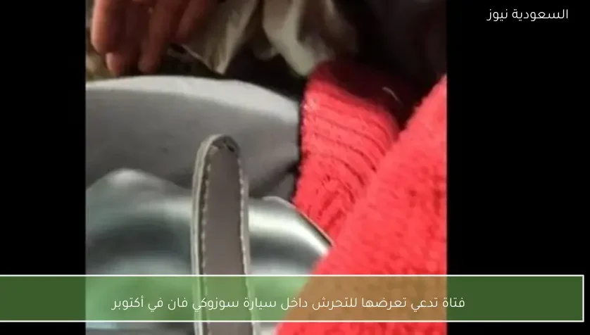 فتاة تدعي تعرضها للتحرش داخل سيارة سوزوكي فان في أكتوبر