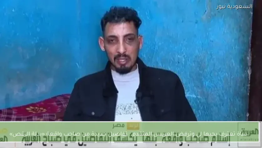 فتاة تعترف بحبها لي وترفض العريس المتقدم.. تفاصيل جديدة من صاحب واقعة «بدلة الرقص»