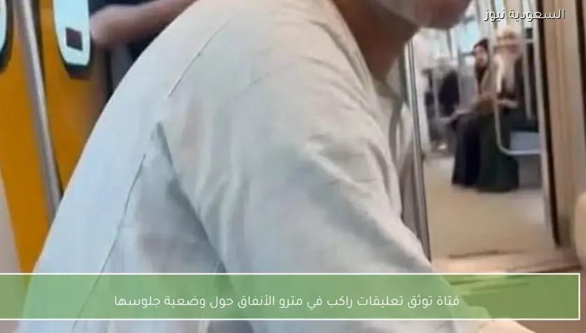 فتاة توثق تعليقات راكب في مترو الأنفاق حول وضعية جلوسها