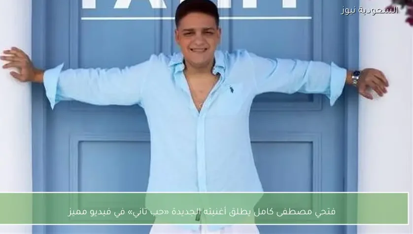 فتحي مصطفى كامل يطلق أغنيته الجديدة «حب تاني» في فيديو مميز