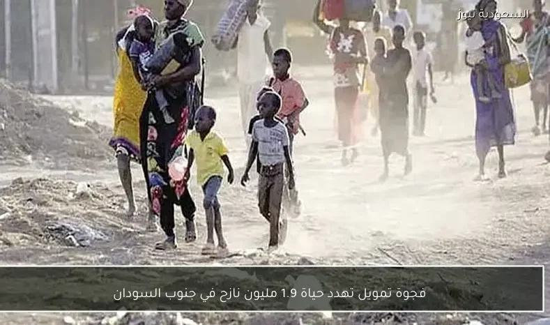 فجوة تمويل تهدد حياة 1.9 مليون نازح في جنوب السودان