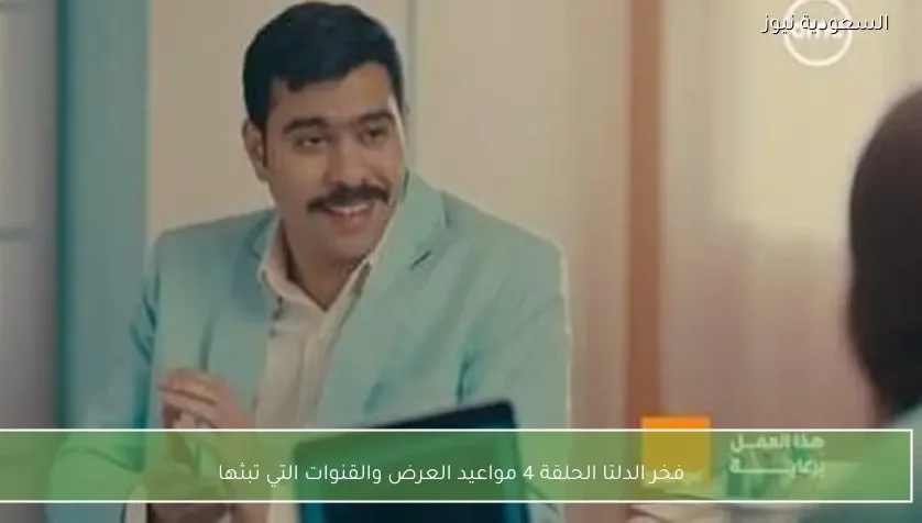 فخر الدلتا الحلقة 4 مواعيد العرض والقنوات التي تبثها