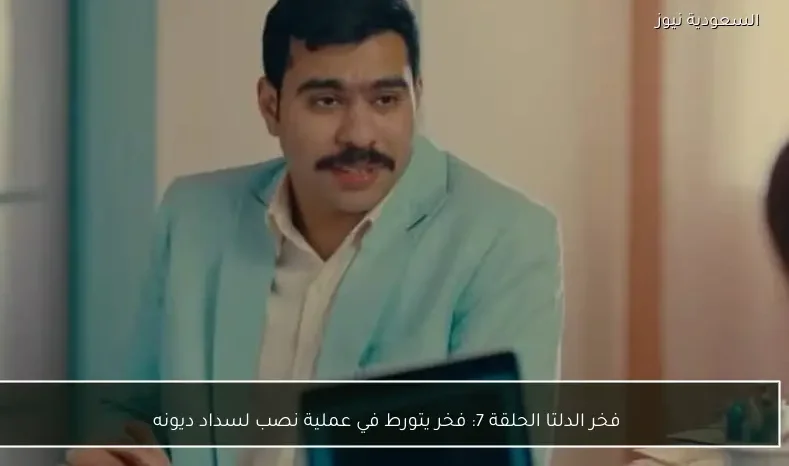 فخر الدلتا الحلقة 7: فخر يتورط في عملية نصب لسداد ديونه