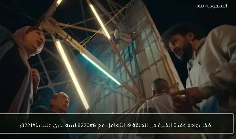 فخر يواجه عقدة الخبرة في الحلقة 9: التعامل مع “لسه بدري عليك”