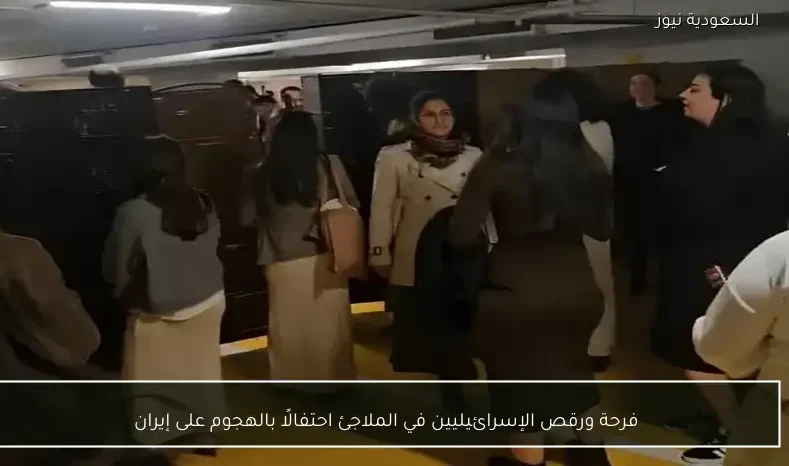 فرحة ورقص الإسرائيليين في الملاجئ احتفالًا بالهجوم على إيران