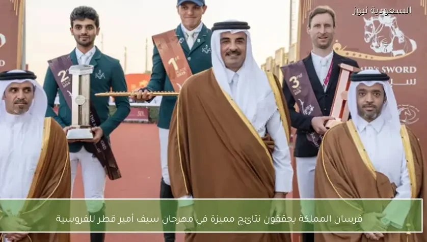 فرسان المملكة يحققون نتائج مميزة في مهرجان سيف أمير قطر للفروسية
