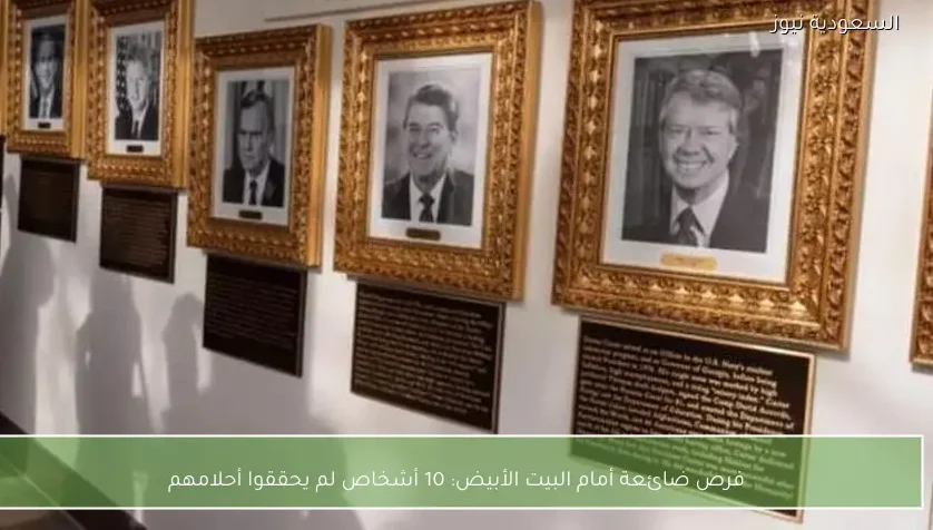 فرص ضائعة أمام البيت الأبيض: 10 أشخاص لم يحققوا أحلامهم