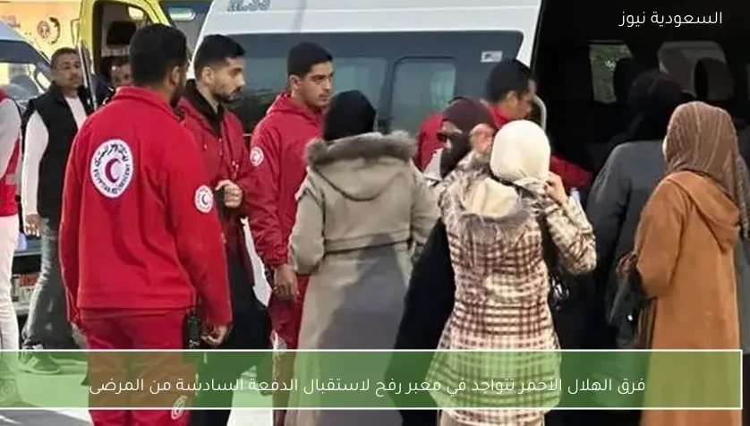 فرق الهلال الأحمر تتواجد في معبر رفح لاستقبال الدفعة السادسة من المرضى