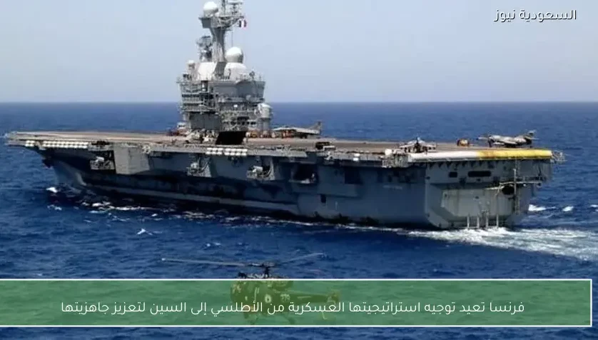 فرنسا تعيد توجيه استراتيجيتها العسكرية من الأطلسي إلى السين لتعزيز جاهزيتها