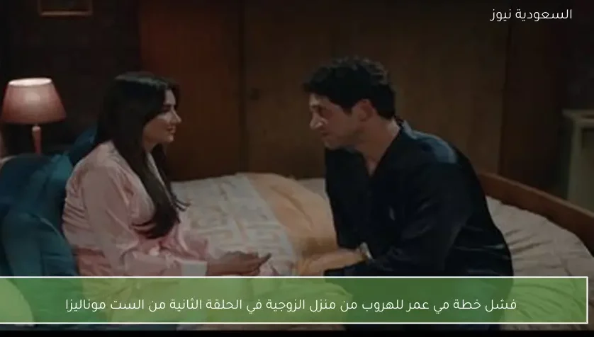 فشل خطة مي عمر للهروب من منزل الزوجية في الحلقة الثانية من الست موناليزا