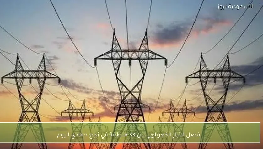 فصل التيار الكهربائي عن 33 منطقة في نجع حمادي اليوم