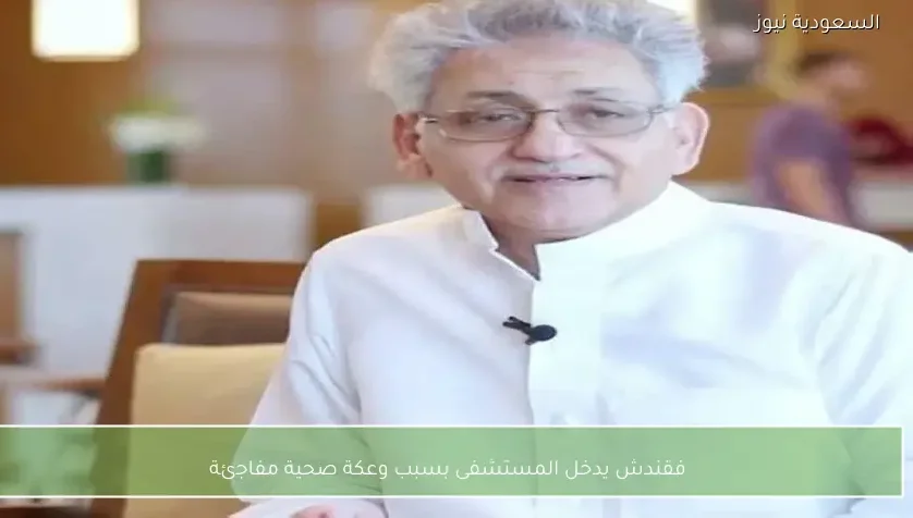 فقندش يدخل المستشفى بسبب وعكة صحية مفاجئة