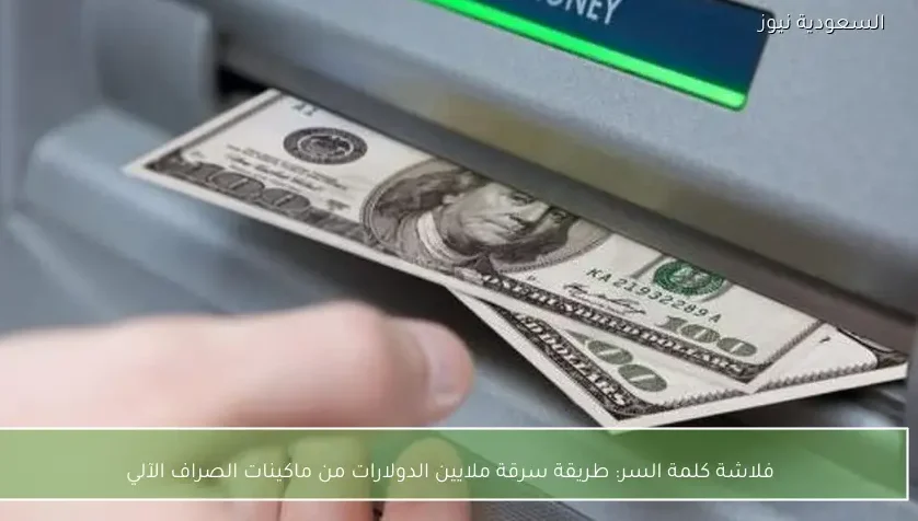 فلاشة كلمة السر: طريقة سرقة ملايين الدولارات من ماكينات الصراف الآلي
