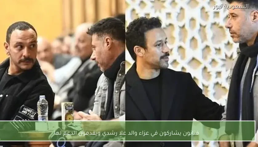 فنانون يشاركون في عزاء والد علا رشدي ويقدمون الدعم لها