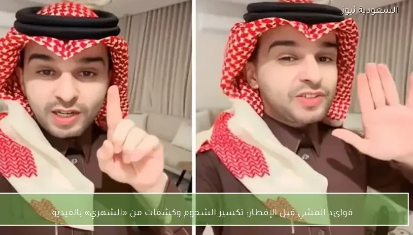 فوائد المشي قبل الإفطار: تكسير الشحوم وكشفات من «الشهري» بالفيديو