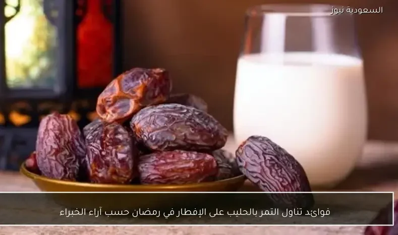 فوائد تناول التمر بالحليب على الإفطار في رمضان حسب آراء الخبراء