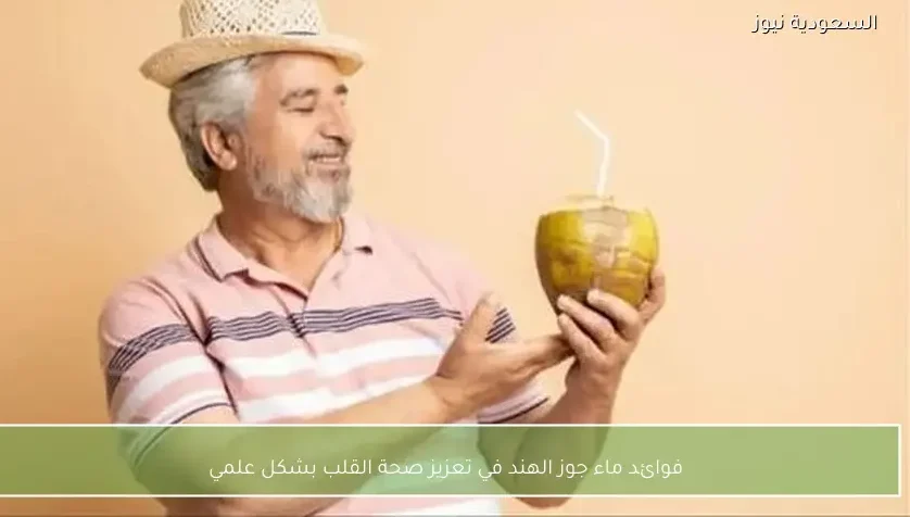 فوائد ماء جوز الهند في تعزيز صحة القلب بشكل علمي