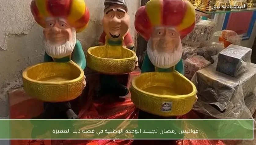 فوانيس رمضان تجسد الوحدة الوطنية في قصة دينا المميزة