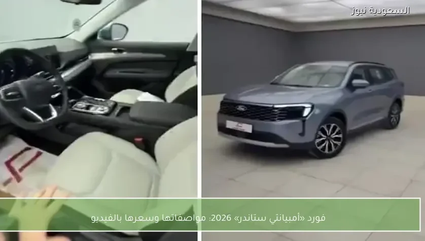 فورد «أمبيانتي ستاندر» 2026: مواصفاتها وسعرها بالفيديو