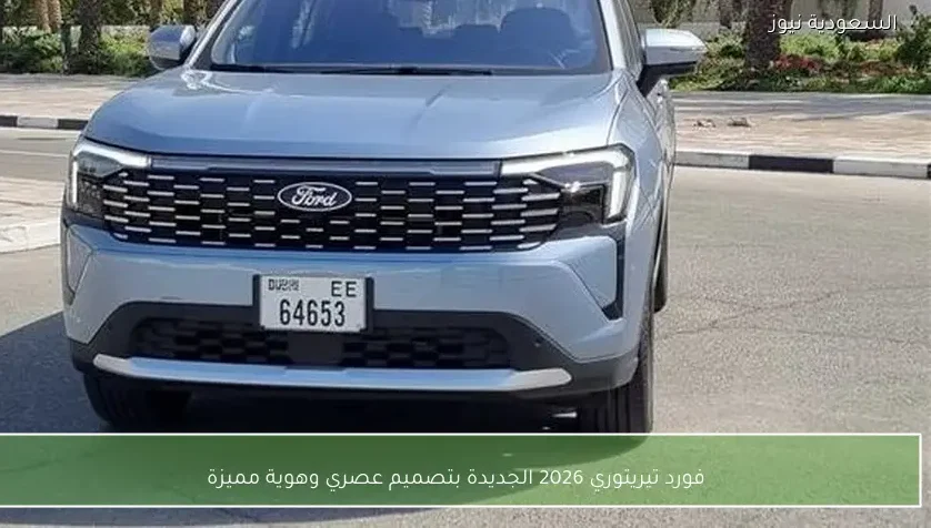 فورد تيريتوري 2026 الجديدة بتصميم عصري وهوية مميزة
