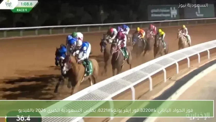 فوز الجواد الياباني “فور إيفر يونغ” بكأس السعودية الكبرى 2026 بالفيديو