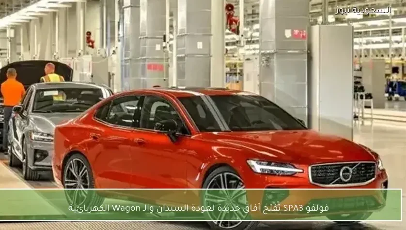 فولفو SPA3 تفتح آفاق جديدة لعودة السيدان والـ Wagon الكهربائية