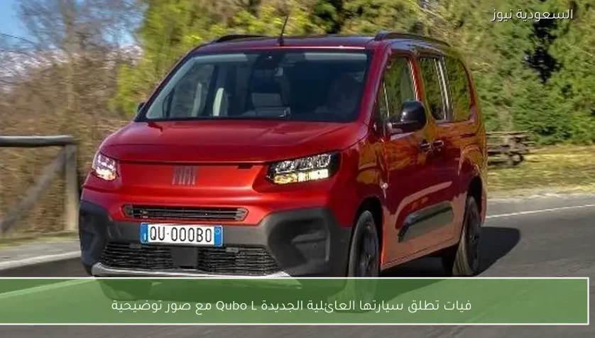 فيات تطلق سيارتها العائلية الجديدة Qubo L مع صور توضيحية