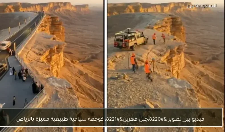 فيديو يبرز تطوير “جبل فهرين” كوجهة سياحية طبيعية مميزة بالرياض