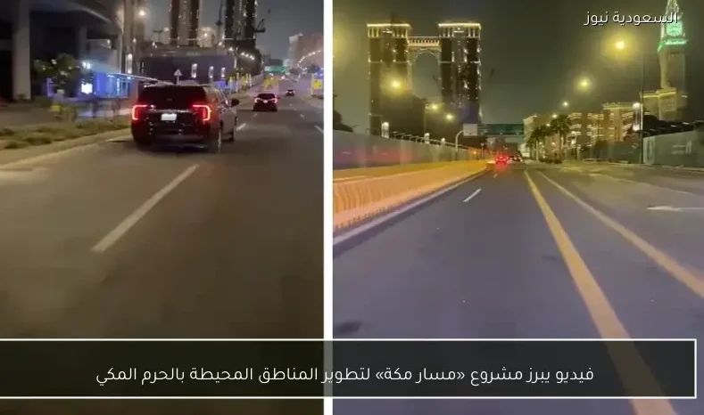 فيديو يبرز مشروع «مسار مكة» لتطوير المناطق المحيطة بالحرم المكي