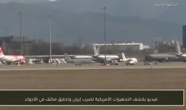 فيديو يكشف التجهيزات الأمريكية لضرب إيران وتحليق مكثف في الأجواء