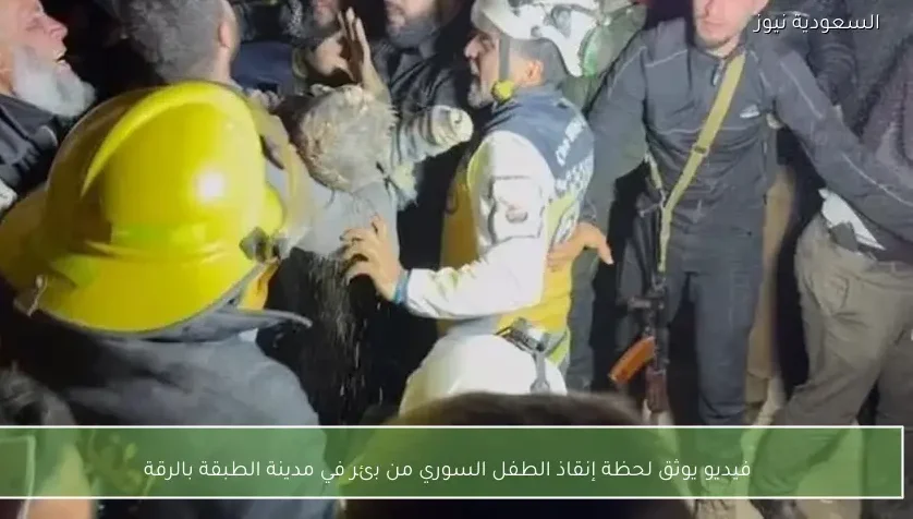 فيديو يوثق لحظة إنقاذ الطفل السوري من بئر في مدينة الطبقة بالرقة