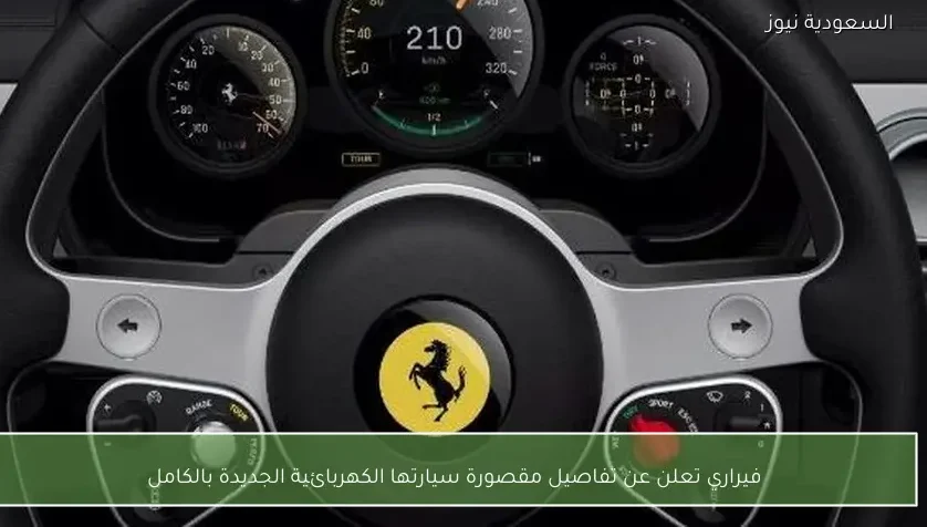 فيراري تعلن عن تفاصيل مقصورة سيارتها الكهربائية الجديدة بالكامل