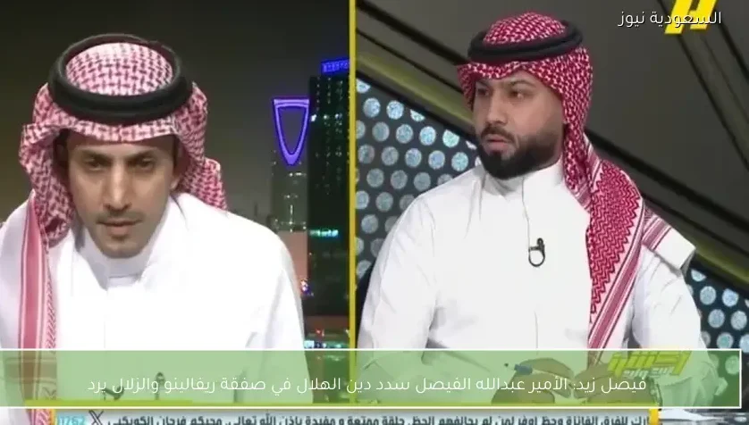 فيصل زيد: الأمير عبدالله الفيصل سدد دين الهلال في صفقة ريفالينو والزلال يرد