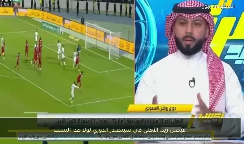 فيصل زيد: الأهلي كان سيتصدر الدوري لولا هذا السبب