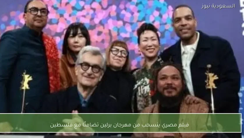 فيلم مصري ينسحب من مهرجان برلين تضامنًا مع فلسطين